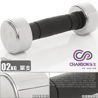 在飛比找樂天市場購物網優惠-【H.Y SPORT】強生CHANSON 電鍍啞鈴 2kg 