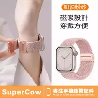 在飛比找樂天市場購物網優惠-新款彈力 星光編織磁吸錶帶 Apple watch 錶帶 尼