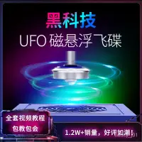 在飛比找蝦皮商城精選優惠-優選好貨 UFO磁懸浮飛碟陀螺儀機器 聯動高科技反重力磁力懸