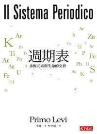 在飛比找樂天kobo電子書優惠-週期表：永恆元素與生命的交會: Il Sistema Per