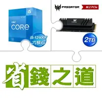 在飛比找AUTOBUY購物中心優惠-☆自動省★ i5-12400F(X2)+宏碁 Predato