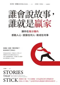 在飛比找樂天kobo電子書優惠-誰會說故事，誰就是贏家: 讓你在幾分鐘內感動人心，說服任何人