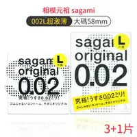 在飛比找蝦皮商城優惠-相模元祖 sagami 002 大尺寸超激薄保險套 3+1片