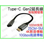 TYPE-C 3.1 GEN2 1M 1米 公母 延長 影音傳輸線 TYPEC 100W 4K 10GB 延長線 公對母