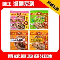 在飛比找蝦皮購物優惠-味王 泡麵 袋麵 5入/袋 原汁牛肉湯麵 麻油雞湯麵 香菇肉