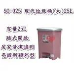 《用心生活館》台灣製造 25L現代垃圾桶(大)25L 二色系尺寸37*29.5*47CM清潔垃圾桶 SO025