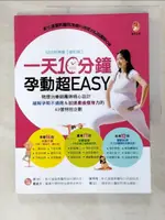 【書寶二手書T5／保健_EDL】一天10分鐘，孕動超EASY：物理治療師團隊精心設計，緩解孕期不適應＆加速產後瘦身力的43個特別企劃_彰化基督教醫院復健科物理治療師團隊