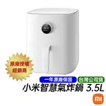 小米智慧氣炸鍋 3.5L MAF02 台灣公司貨 原廠保固一年