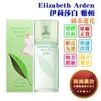 在飛比找蝦皮購物優惠-時尚美妝 Elizabeth Arden 伊莉莎白 雅頓 綠