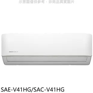 SANLUX台灣三洋【SAE-V41HG/SAC-V41HG】變頻冷暖R32分離式冷氣