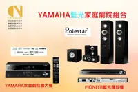 在飛比找蝦皮購物優惠-YAMAHA家庭劇院環繞音響工程設備規劃PIONEER家庭劇