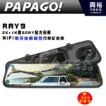 【PAPAGO】RAY 9 2K+1K雙SONY星光夜視後視鏡型行車紀錄器｜11.8吋/WIFI/分屏｜