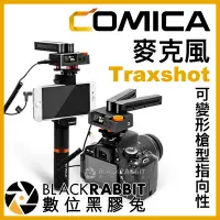 在飛比找Yahoo!奇摩拍賣優惠-數位黑膠兔【 Comica Traxshot 可變形 槍型 