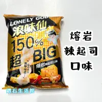 在飛比找蝦皮購物優惠-新品上市 旺旺 LONELY GOD 浪味仙 熔岩辣起司口味