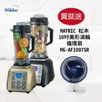 在飛比找PChome商店街優惠-NIKKO日光 數位全營養調理機BL-168(買就送MATR