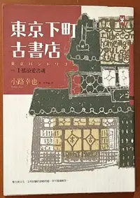 在飛比找Yahoo!奇摩拍賣優惠-【探索書店320】小說 東京下町古書店 Vol.1 搖滾愛書