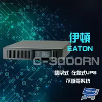 在飛比找松果購物優惠-昌運監視器Eaton伊頓飛瑞 C-3000RN 機架型 在線