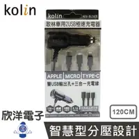 在飛比找樂天市場購物網優惠-※ 欣洋電子 ※ kolin 歌林 車用充電器 雙USB A