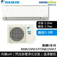 在飛比找神腦生活優惠-DAIKIN大金 2-3坪 橫綱V系列變頻冷暖空調 RXM2