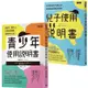 腦科學家寫給父母的教養說明書：《青少年使用說明書》+《兒子使用說明書》