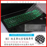 在飛比找蝦皮購物優惠-TPU材質 MSI GT73 GT73VR 6RF 7RE 