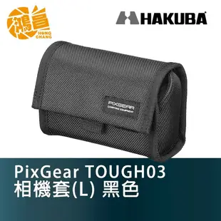 HAKUBA PixGear TOUGH03 相機套(L) 黑色 數位小相機包 適用G7X II、RX100 V【鴻昌】
