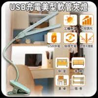 在飛比找momo購物網優惠-【明沛】USB充電美型軟管夾燈(夾式設計-USB充電-三種色