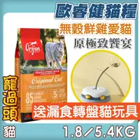 在飛比找蝦皮購物優惠-★寵過頭-Orijen 歐睿健【鮮雞愛貓】極致饗宴 極致 貓