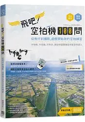 在飛比找樂天市場購物網優惠-飛吧！空拍機100問：從飛行到攝影，這樣開始我的空拍練習