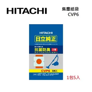 【私訊享優惠+APP下單4%點數回饋】HITACHI 日立 CVP6 2包,4包,10包 吸塵器專用集塵紙袋 (1包5入)