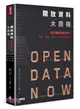 開放資料大商機：當大數據全部免費！創新、創業、投資、行銷關鍵新趨勢