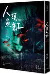 怪奇博物館102人頭魚缸