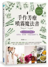 在飛比找誠品線上優惠-手作芳療噴霧魔法書: 精油花精幸福調配學, 疲累感、壞情緒、