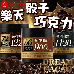 《LOTTE》樂天 骰子 巧克力｜56% 72% 82%｜韓國 零食 黑巧克力 巧克力球 苦巧克力 夢幻｜大掌櫃團購