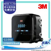 在飛比找樂天市場購物網優惠-【新機-3M G1000】3M UV智能飲水監控器 G100