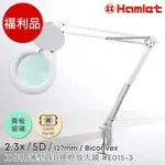 (福利品)【HAMLET 哈姆雷特】2.3X/5D/127MM 工作用薄型LED檯燈放大鏡 桌夾式【E015-3】