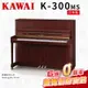 【金聲樂器】KAWAI K300 MS 日本製 傳統鋼琴 直立鋼琴 緞面桃花心木 免費到府安裝 贈多樣好禮