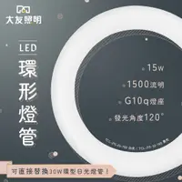 在飛比找蝦皮購物優惠-超優惠【購燈先生】現貨附發票 大友照明 LED 15W 環形