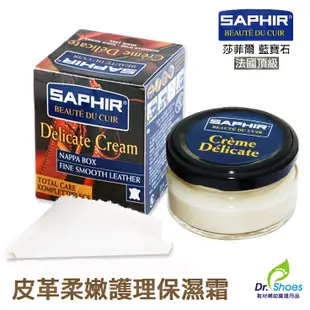 法國saphir莎菲爾皮革柔嫩保濕霜 適用LV皮革保養NAPPA納帕皮 皮夾皮鞋皮包[鞋博士嚴選鞋材]