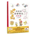 阿尼的四季時光：秋冬篇(精裝)