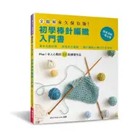 在飛比找momo購物網優惠-全圖解．永久保存版！初學棒針編織入門書