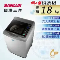 在飛比找momo購物網優惠-【SANLUX 台灣三洋】18Kg直流變頻超音波洗衣機(SW