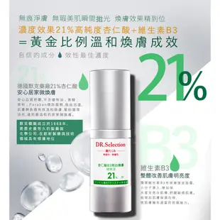 DR.Selection賽萊斯 杏仁酸B3亮白煥膚精華液21% 30ml 5入組