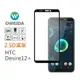 【oweida】HTC Desire12+ 2.5D滿版鋼化玻璃貼