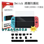 【NS周邊】 DOBE SWITCH 2合一配件組 9H鋼化玻璃貼＋類比套 防塵蓋 防塵套件 【TNS-862】台中星光