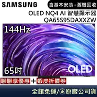 在飛比找蝦皮商城優惠-SAMSUNG 三星 QA65S95DAXXZW 電視 65