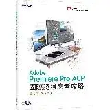 在飛比找遠傳friDay購物優惠-Adobe Premiere Pro ACP國際認證應考攻略