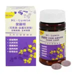 HI-LUMIN 愛麗明錠 葉黃素 (吞/嚼皆可) 60錠/瓶 玉米黃素