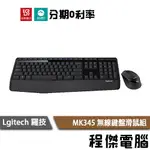 羅技 MK345 無線鍵盤滑鼠組 一年保 台灣公司貨 LOGITECH 實體店家『高雄程傑電腦』