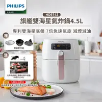 在飛比找momo購物網優惠-【Philips 飛利浦】旗艦雙海星氣炸鍋4.5L(HD97